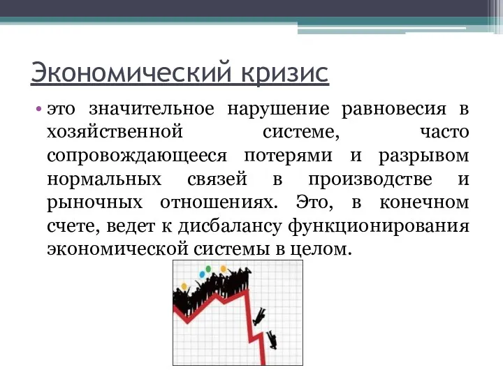 Экономический кризис это значительное нарушение равновесия в хозяйственной системе, часто