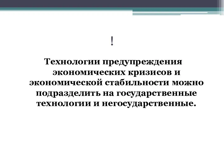 ! Технологии предупреждения экономических кризисов и экономической стабильности можно подразделить на государственные технологии и негосударственные.