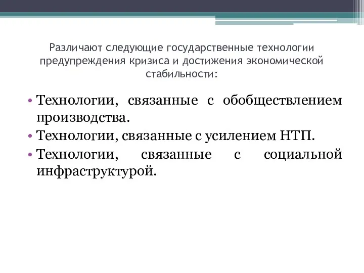 Различают следующие государственные технологии предупреждения кризиса и достижения экономической стабильности: