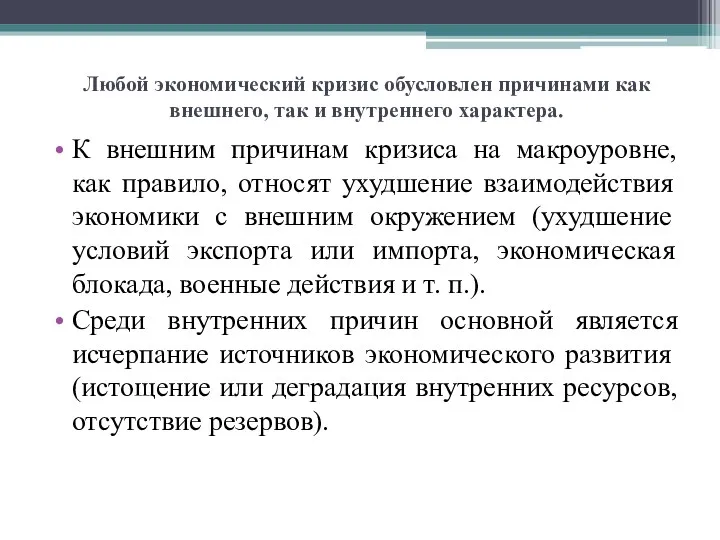 Любой экономический кризис обусловлен причинами как внешнего, так и внутреннего