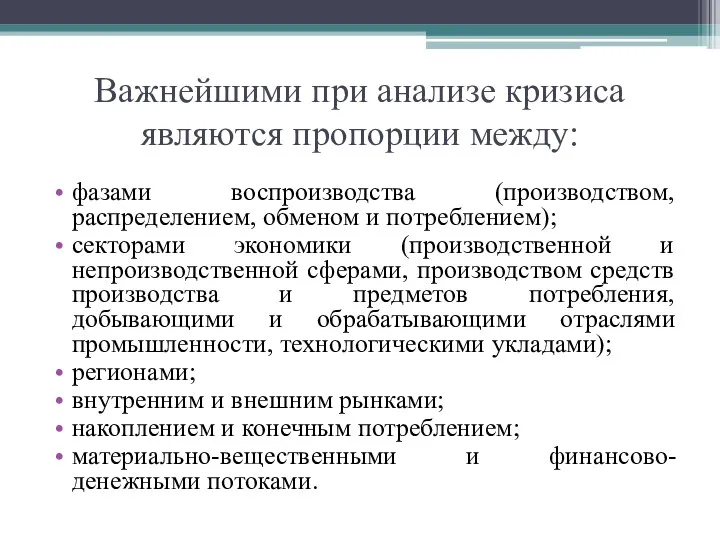 Важнейшими при анализе кризиса являются пропорции между: фазами воспроизводства (производством,