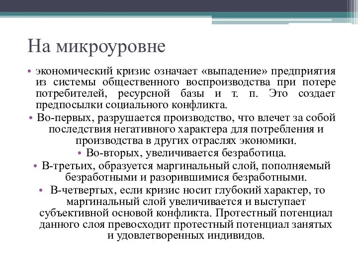 На микроуровне экономический кризис означает «выпадение» предприятия из системы общественного