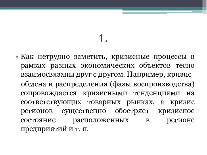 1. Как нетрудно заметить, кризисные процессы в рамках разных экономических