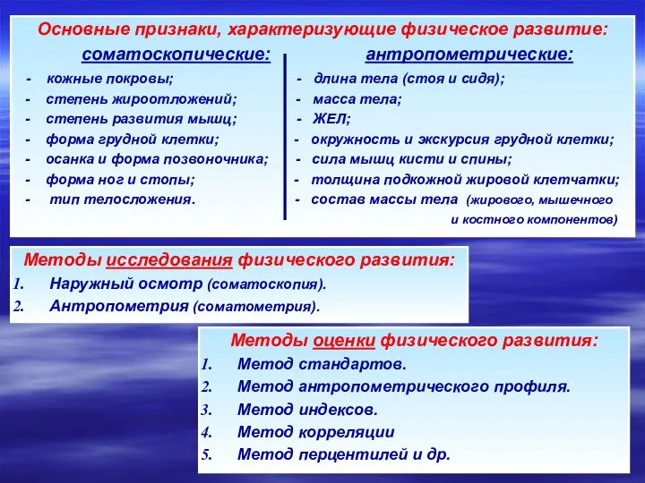 Основные признаки, характеризующие физическое развитие: соматоскопические: антропометрические: - кожные покровы;