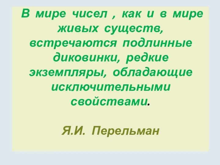 В мире чисел , как и в мире живых существ,