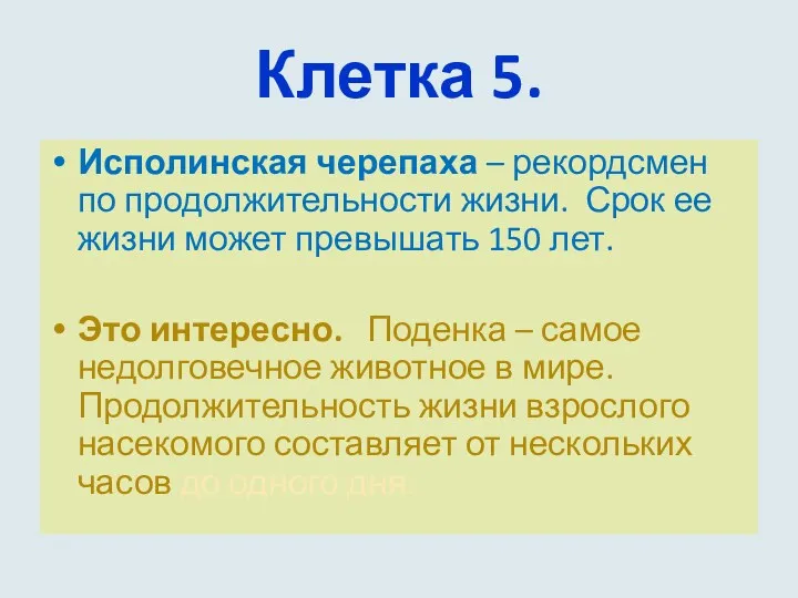 Клетка 5. Исполинская черепаха – рекордсмен по продолжительности жизни. Срок