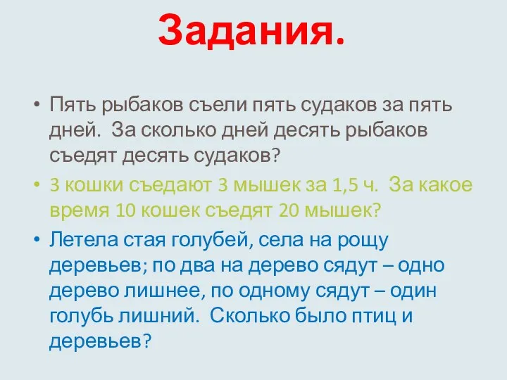 Задания. Пять рыбаков съели пять судаков за пять дней. За