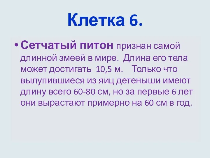 Клетка 6. Сетчатый питон признан самой длинной змеей в мире.