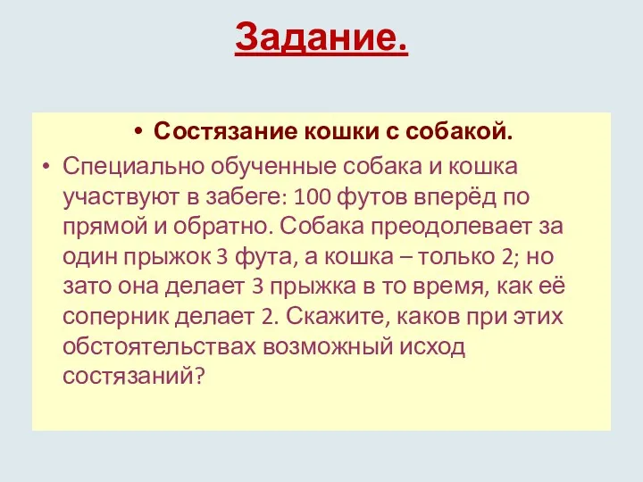 Задание. Состязание кошки с собакой. Специально обученные собака и кошка