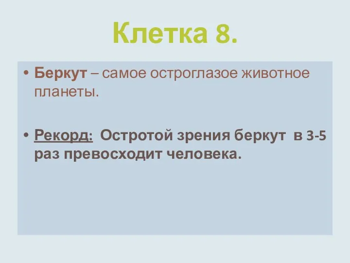 Клетка 8. Беркут – самое остроглазое животное планеты. Рекорд: Остротой