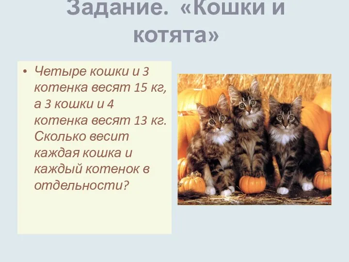 Задание. «Кошки и котята» Четыре кошки и 3 котенка весят