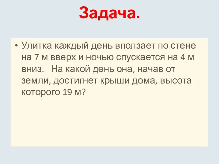 Задача. Улитка каждый день вползает по стене на 7 м