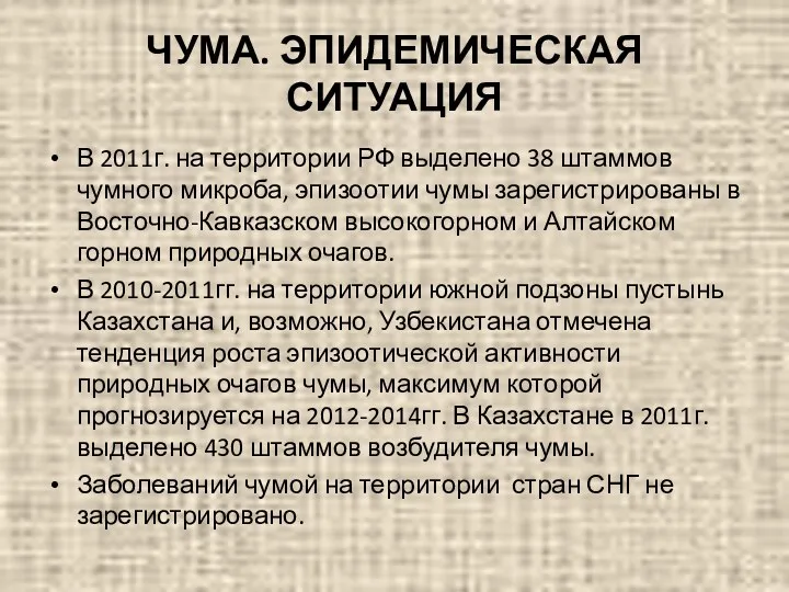 ЧУМА. ЭПИДЕМИЧЕСКАЯ СИТУАЦИЯ В 2011г. на территории РФ выделено 38