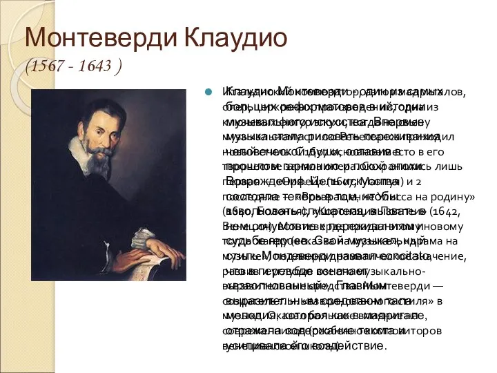 Монтеверди Клаудио (1567 - 1643 ) Итальянский композитор, автор мадригалов,