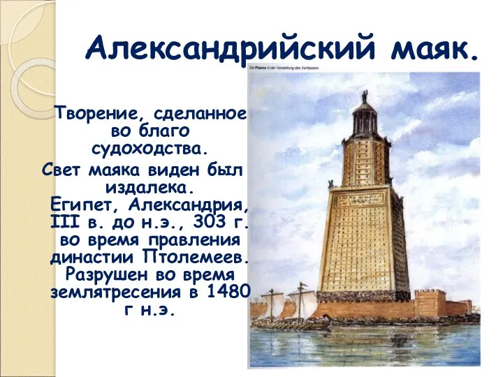 Александрийский маяк. Творение, сделанное во благо судоходства. Свет маяка виден