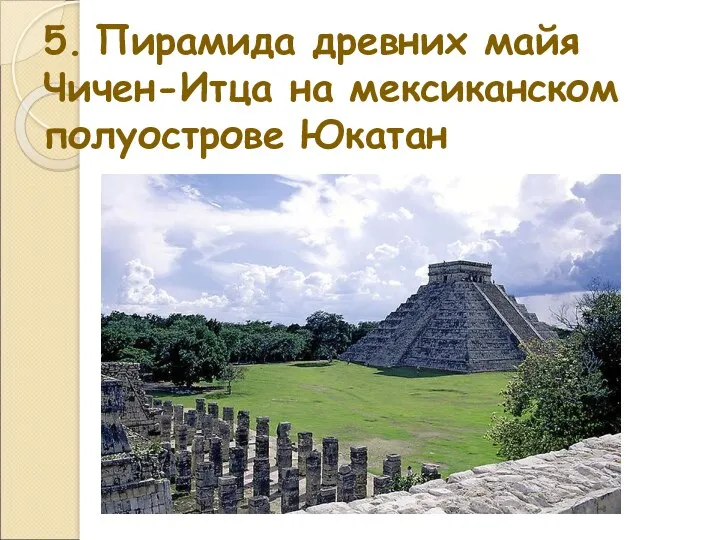 5. Пирамида древних майя Чичен-Итца на мексиканском полуострове Юкатан