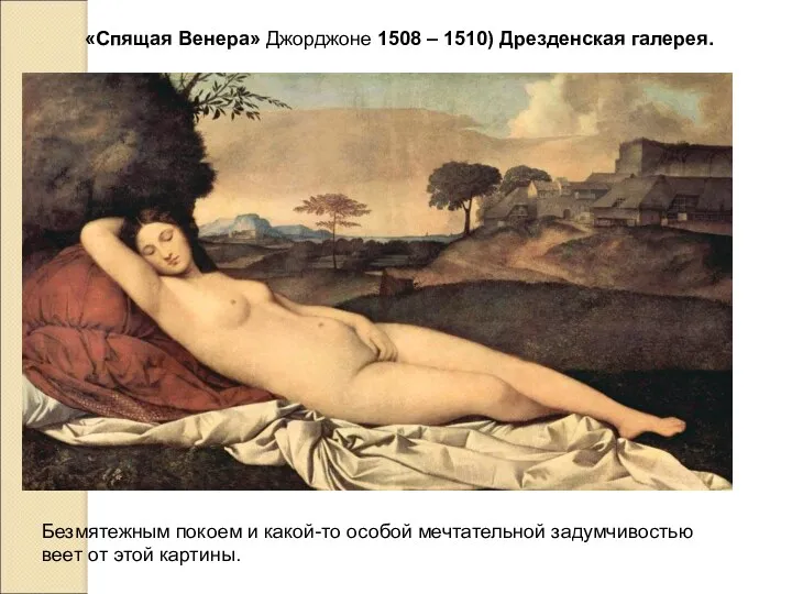 «Спящая Венера» Джорджоне 1508 – 1510) Дрезденская галерея. Безмятежным покоем