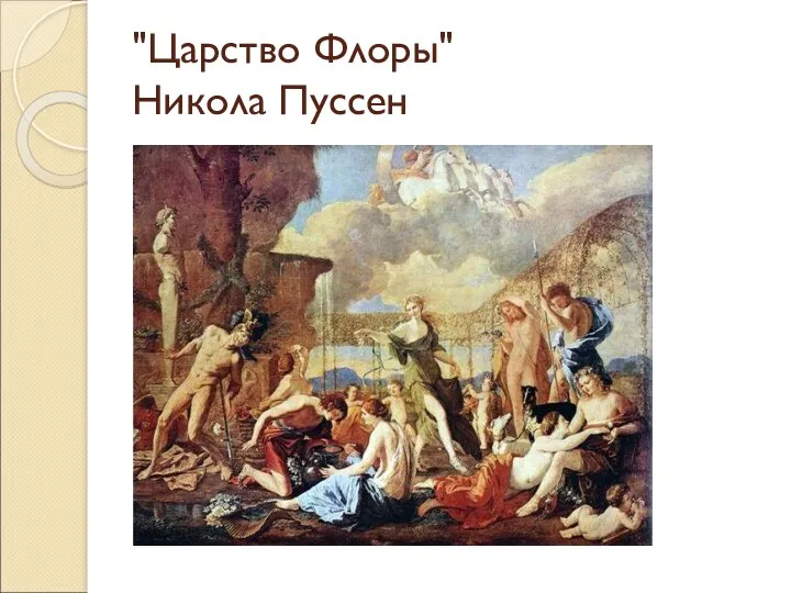 "Царство Флоры" Никола Пуссен