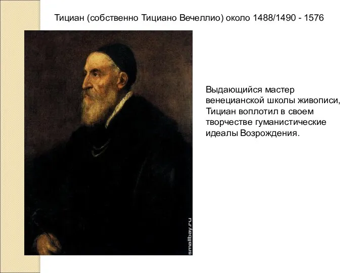 Тициан (собственно Тициано Вечеллио) около 1488/1490 - 1576 Выдающийся мастер