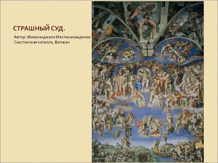 СТРАШНЫЙ СУД. Автор: Микеланджело Местонахождение: Сикстинская капелла, Ватикан