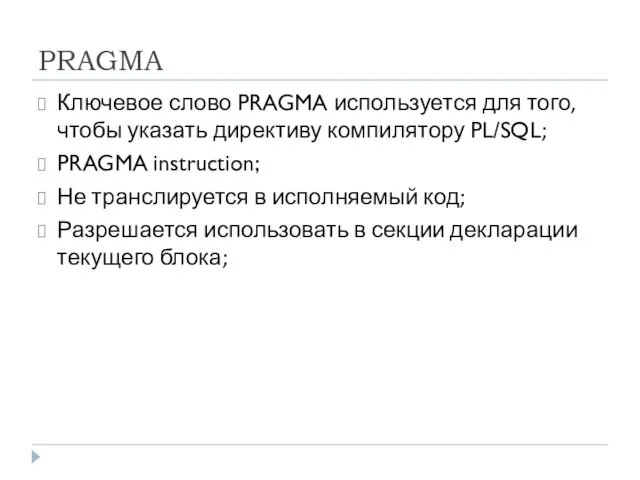 PRAGMA Ключевое слово PRAGMA используется для того, чтобы указать директиву