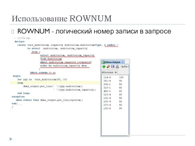 Использование ROWNUM ROWNUM - логический номер записи в запросе