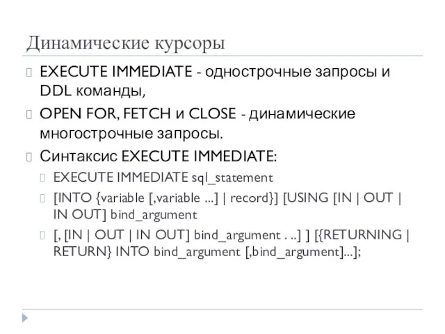 Динамические курсоры EXECUTE IMMEDIATE - однострочные запросы и DDL команды,