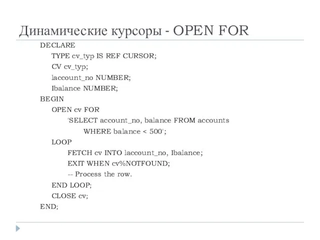 Динамические курсоры - OPEN FOR DECLARE TYPE cv_typ IS REF