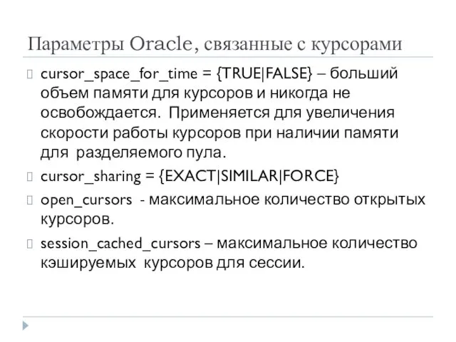 Параметры Oracle, связанные с курсорами cursor_space_for_time = {TRUE|FALSE} – больший