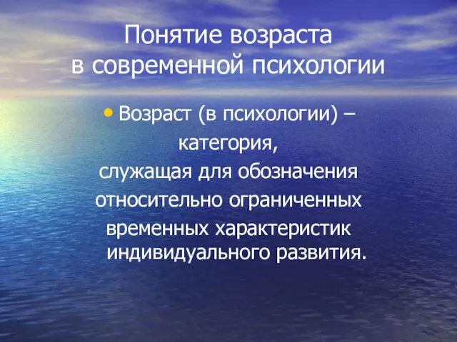 Понятие возраста в современной психологии Возраст (в психологии) – категория,