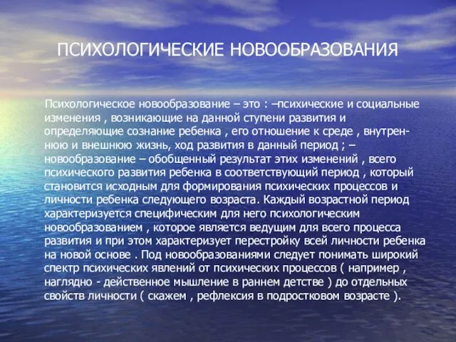 ПСИХОЛОГИЧЕСКИЕ НОВООБРАЗОВАНИЯ Психологическое новообразование – это : –психические и социальные