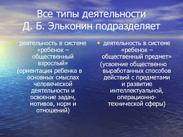 Все типы деятельности Д. Б. Эльконин подразделяет деятельность в системе