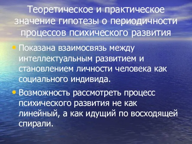 Теоретическое и практическое значение гипотезы о периодичности процессов психического развития