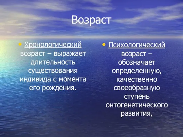 Возраст Хронологический возраст – выражает длительность существования индивида с момента