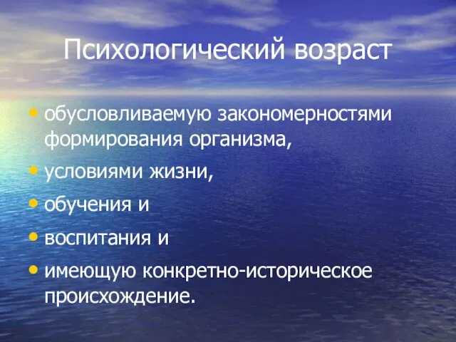 Психологический возраст обусловливаемую закономерностями формирования организма, условиями жизни, обучения и воспитания и имеющую конкретно-историческое происхождение.