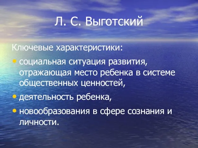 Л. С. Выготский Ключевые характеристики: социальная ситуация развития, отражающая место