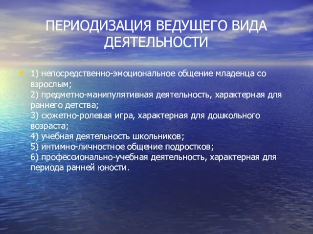 ПЕРИОДИЗАЦИЯ ВЕДУЩЕГО ВИДА ДЕЯТЕЛЬНОСТИ 1) непосредственно-эмоциональное общение младенца со взрослым;