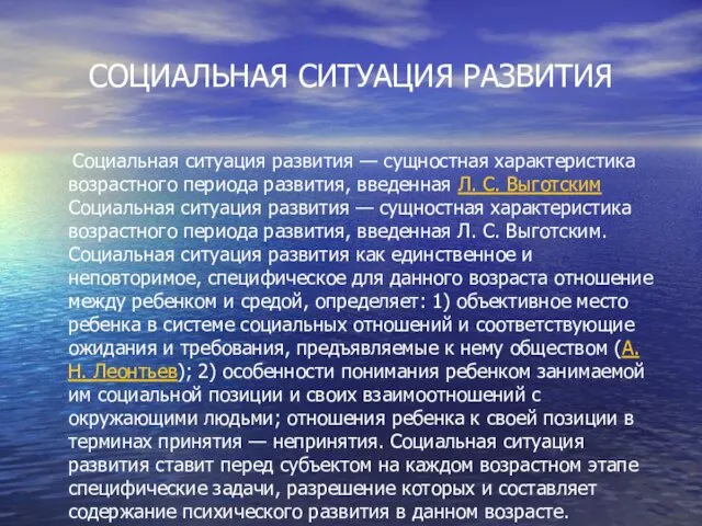 СОЦИАЛЬНАЯ СИТУАЦИЯ РАЗВИТИЯ Социальная ситуация развития — сущностная характеристика возрастного