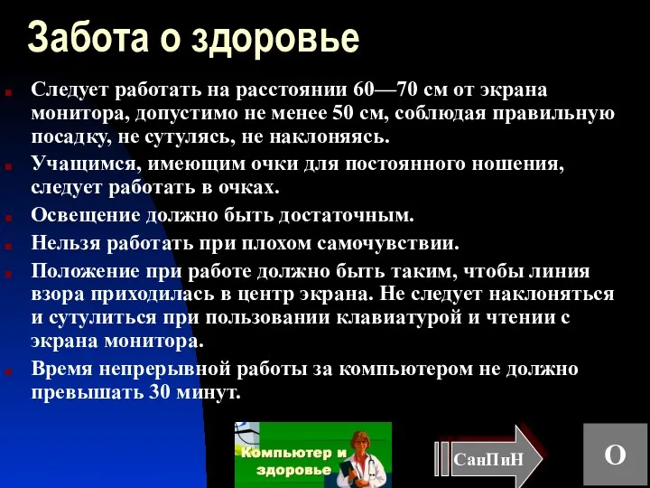 Забота о здоровье Следует работать на расстоянии 60—70 см от