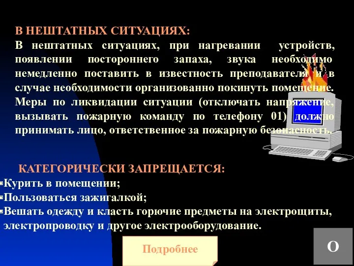 КАТЕГОРИЧЕСКИ ЗАПРЕЩАЕТСЯ: Курить в помещении; Пользоваться зажигалкой; Вешать одежду и