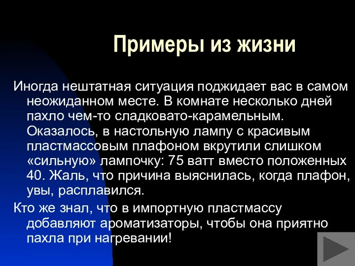 Примеры из жизни Иногда нештатная ситуация поджидает вас в самом