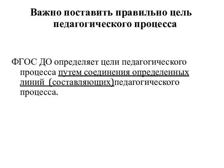 Важно поставить правильно цель педагогического процесса ФГОС ДО определяет цели