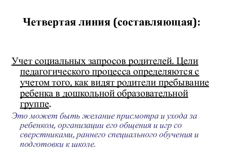 Четвертая линия (составляющая): Учет социальных запросов родителей. Цели педагогического процесса