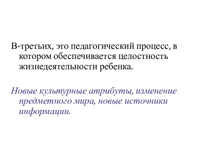 В-третьих, это педагогический процесс, в котором обеспечивается целостность жизнедеятельности ребенка.