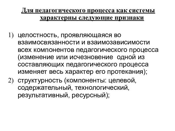 Для педагогического процесса как системы характерны следующие признаки целостность, проявляющаяся