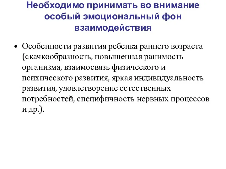 Необходимо принимать во внимание особый эмоциональный фон взаимодействия Особенности развития