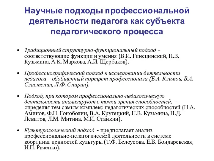 Научные подходы профессиональной деятельности педагога как субъекта педагогического процесса Традиционный