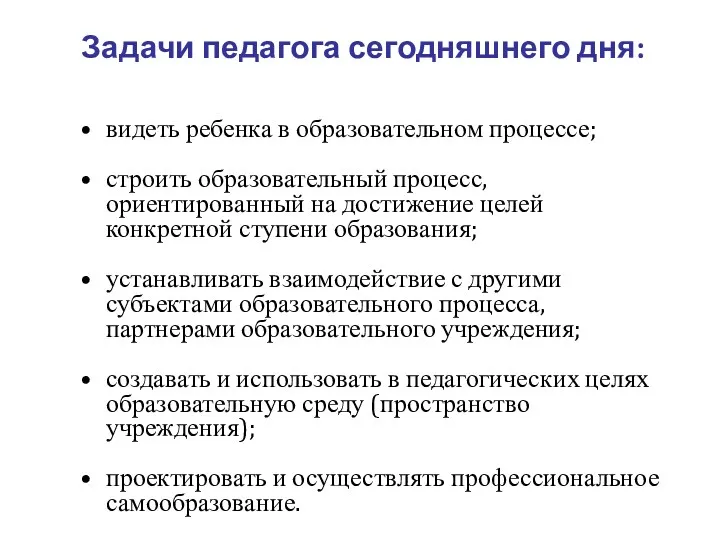 Задачи педагога сегодняшнего дня: видеть ребенка в образовательном процессе; строить