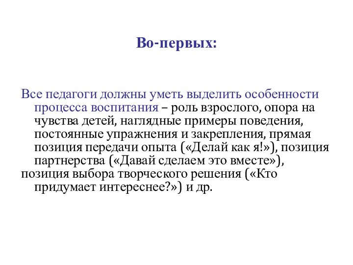 Во-первых: Все педагоги должны уметь выделить особенности процесса воспитания –