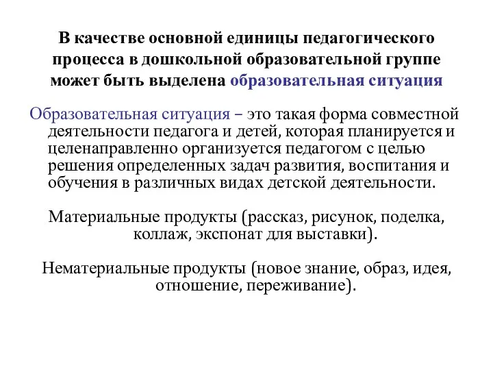 В качестве основной единицы педагогического процесса в дошкольной образовательной группе